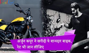 अर्जुन कपूर ने खरीदी ये शानदार बाइक, रेट भी जान लीजिए