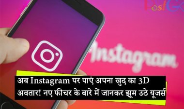 अब Instagram पर पाएं अपना खुद का 3D अवतार! नए फीचर के बारे में जानकर झूम उठे यूजर्स