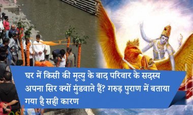 घर में किसी की मृत्यु के बाद परिवार के सदस्य अपना सिर क्यों मुंडवाते हैं? गरुड़ पुराण में बताया गया है सही कारण