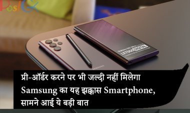 प्री-ऑर्डर करने पर भी जल्दी नहीं मिलेगा Samsung का यह झक्कास Smartphone, सामने आई ये बड़ी बात
