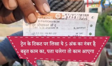 ट्रेन के टिकट पर लिखा ये 5 अंक का नंबर है बहुत काम का, पता चलेगा तो काम आएगा