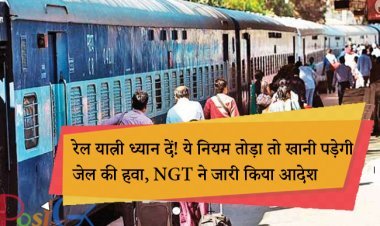 रेल यात्री ध्यान दें! ये नियम तोड़ा तो खानी पड़ेगी जेल की हवा, NGT ने जारी किया आदेश