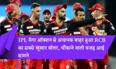 IPL मेगा ऑक्शन से अचानक बाहर हुआ RCB का सबसे खूंखार बॉलर, चौंकाने वाली वजह आई सामने