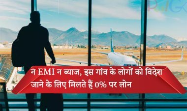 न EMI न ब्याज, इस गांव के लोगों को विदेश जाने के लिए मिलते हैं 0% पर लोन