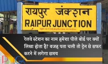 रेलवे स्टेशन का नाम हमेशा पीले बोर्ड पर क्यों लिखा होता है? वजह पता चली तो ट्रेन से सफर करने में लगेगा समय