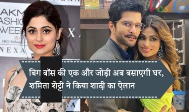 बिग बॉस की एक और जोड़ी अब बसाएगी घर, शमिता शेट्टी ने किया शादी का ऐलान