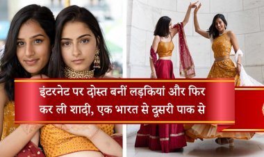 इंटरनेट पर दोस्त बनीं लड़कियां और फिर कर ली शादी, एक भारत से दूसरी पाक से