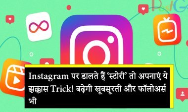 Instagram पर डालते हैं ‘स्टोरी’ तो अपनाएं ये झक्कास Trick! बढ़ेगी खूबसूरती और फॉलोअर्स भी