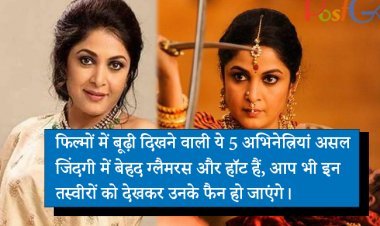 फिल्मों में बूढ़ी दिखने वाली ये 5 अभिनेत्रियां असल जिंदगी में बेहद ग्लैमरस और हॉट हैं, आप भी इन तस्वीरों को देखकर उनके फैन हो जाएंगे।