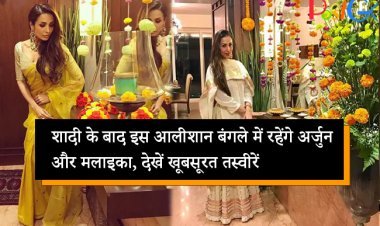 शादी के बाद इस आलीशान बंगले में रहेंगे अर्जुन और मलाइका, देखें खूबसूरत तस्वीरें