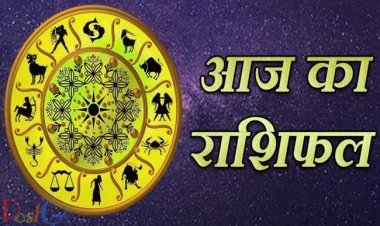 आज का राशिफल 10 फरवरी: इन 6 राशियों के सामने आज होगी बड़ी समस्या, सावधान रहने की जरूरत