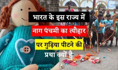 भारत के इस राज्य में नाग पंचमी का त्यौहार पर गुड़िया पीटने की प्रथा क्यों है