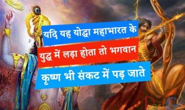 यदि यह योद्धा महाभारत के युद्ध में लड़ा होता तो भगवान कृष्ण भी संकट में पड़ जाते