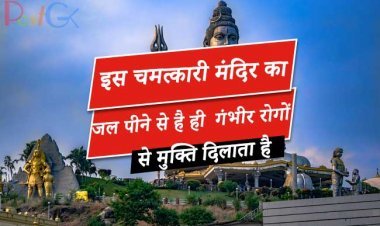 इस चमत्कारी मंदिर का जल पीने से है ही  गंभीर रोगों से मुक्ति दिलाता है