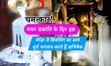 चमत्कार! मकर संक्रांति के दिन इस मंदिर में शिवलिंग का स्वयं सूर्य भगवान करते हैं अभिषेक