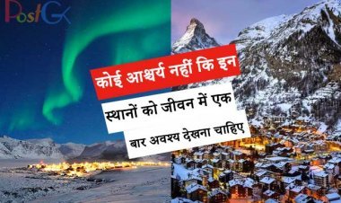 कोई आश्चर्य नहीं कि इन स्थानों को जीवन में एक बार अवश्य देखना चाहिए