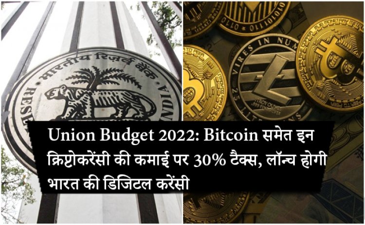Union Budget 2022: Bitcoin समेत इन क्रिप्टोकरेंसी की कमाई पर 30% टैक्स, लॉन्च होगी भारत की डिजिटल करेंसी