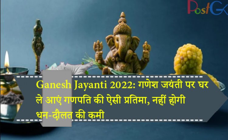 Ganesh Jayanti 2022: गणेश जयंती पर घर ले आएं गणपति की ऐसी प्रतिमा, नहीं होगी धन-दौलत की कमी