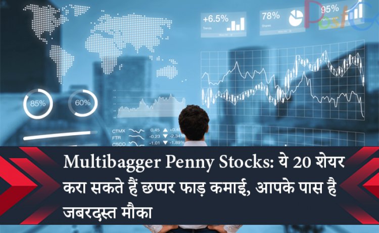 Multibagger Penny Stocks: ये 20 शेयर करा सकते हैं छप्पर फाड़ कमाई, आपके पास है जबरदस्त मौका