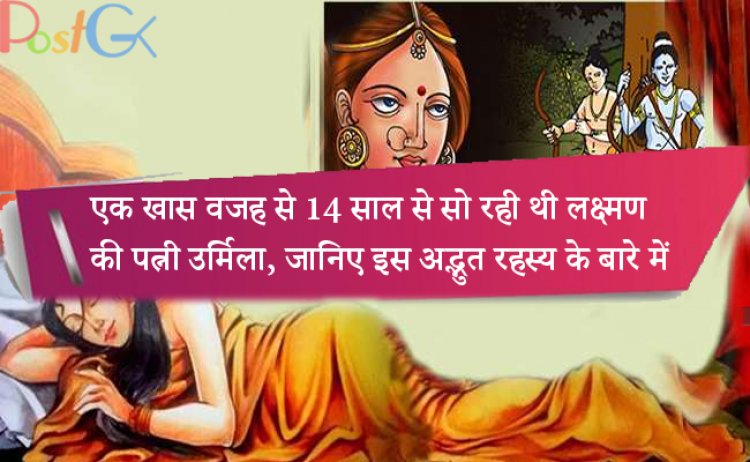 एक खास वजह से 14 साल से सो रही थी लक्ष्मण की पत्नी उर्मिला, जानिए इस अद्भुत रहस्य के बारे में
