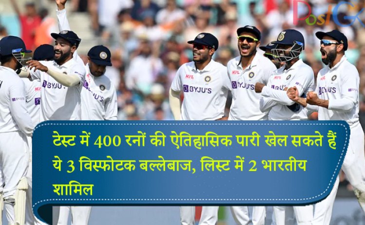 टेस्ट में 400 रनों की ऐतिहासिक पारी खेल सकते हैं ये 3 विस्फोटक बल्लेबाज, लिस्ट में 2 भारतीय शामिल