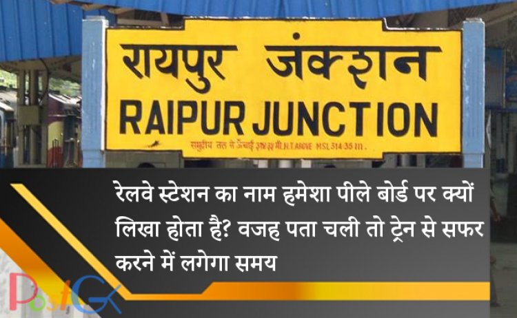 रेलवे स्टेशन का नाम हमेशा पीले बोर्ड पर क्यों लिखा होता है? वजह पता चली तो ट्रेन से सफर करने में लगेगा समय