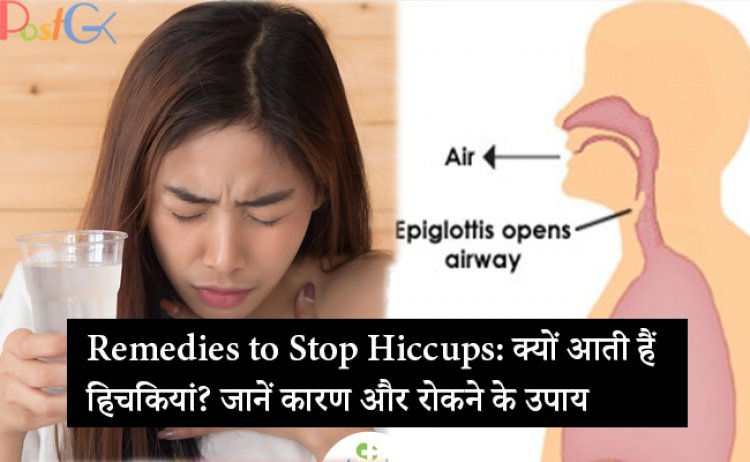 Remedies to Stop Hiccups: क्यों आती हैं हिचकियां? जानें कारण और रोकने के उपाय