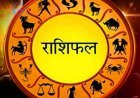 आज का राशिफल 12 मई: 5 राशि वालों को आज मिलेगी बड़ी कामयाबी, साईं बाबा की कृपा से होगी गरीबी दूर