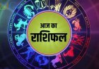 राशिफल 28 जून: इन 3 राशियों के लोगों को मिल सकती है कोई खुशखबरी, देखें आपकी राशि नहीं है