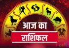 राशिफल 2 जुलाई: 6 राशियों के लोगों के लिए आज का दिन बेहद खास रहने वाला है, आज का दिन अपने पसंद के व्यक्ति से होगा।
