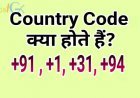 मोबाइल नंबर में +91 क्यों लगा होता है