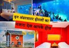 हे भगवान! इन अंडरवाटर होटलों का नजारा देख आपके होश उड़ जाएंगे