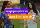 यह खूबसूरत हसीनाऐ कर सकती है IPL 2022 की होस्ट