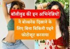 बॉलीवुड की इन अभिनेत्रियों ने बोल्डनेस दिखाने के लिए बिना बिकिनी पहने फोटोशूट करवाया, देखें तस्वीरें