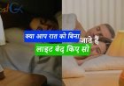 क्या आप रात को बिना लाइट बंद किए सो जाते हैं? तो आज से ही बदल लें अपनी आदत, इससे होने वाले नुकसान के बारे में शायद आप नहीं जानते होंगे