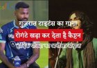 गुजरात टाइटंस का गाना रोगंटे खड़ा कर देता है कैप्टन हार्दिक पांड्या का अनोखा अंदाज, देखें वीडियो