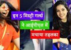 इन 5 मिस्ट्री गर्ल्स ने आईपीएल में मचाया तहलका, रातों-रात स्टार बन गए , देखें तस्वीरें