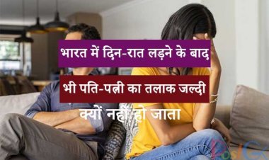 भारत में दिन-रात लड़ने के बाद भी पति-पत्नी का तलाक जल्दी क्यों नहीं हो जाता? अगर आप शादीशुदा हैं तो आपको इसका कारण जानना होगा