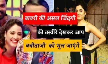 बावरी की असल जिंदगी की तस्वीरें देखकर आप बबीताजी  को भूल जाएंगे असल जिंदगी की तस्वीरें देखकर आपकी आंखों में पानी आ जाएगा