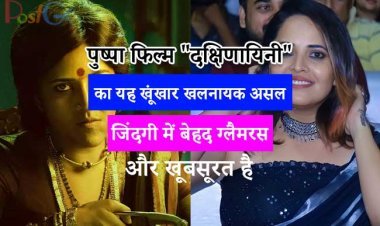 पुष्पा फिल्म "दक्षिणायिनी" का यह खूंखार खलनायक असल जिंदगी में बेहद ग्लैमरस और खूबसूरत है, तस्वीरों को देखकर आप खुद पर काबू नहीं रख सकते।