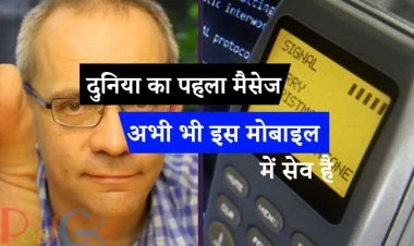 दुनिया का पहला मैसेज अभी भी इस मोबाइल में सेव है, इसमें लिखा है कि इसकी कीमत 2 करोड़ रुपए है।