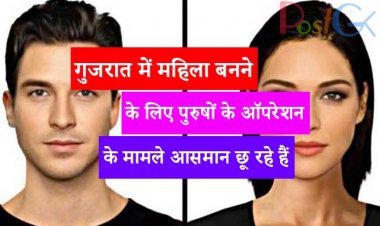 गुजरात में महिला बनने के लिए पुरुषों के ऑपरेशन के मामले आसमान छू रहे हैं तो नए साल में सर्जरी कराने के बाद इतने पुरुष महिला बन गए हैं।