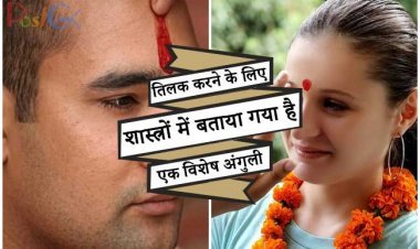 तिलक करने के लिए शास्त्रों में बताया गया है एक विशेष अंगुली, ब्राह्मण भी विशेष अंगुली से क्यों करता है तिलक, जानिए इसके पीछे का कारण