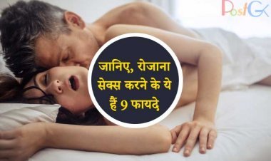 जानिए, रोजाना सेक्स करने के ये हैं 9 फायदे
