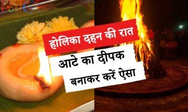 होलिका दहन की रात आटे का दीपक बनाकर करें ऐसा, आएगा इतना पैसा कि भर जाएगा खजाना