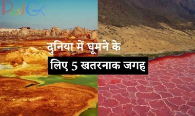 दुनिया में घूमने के लिए 5 खतरनाक जगह
