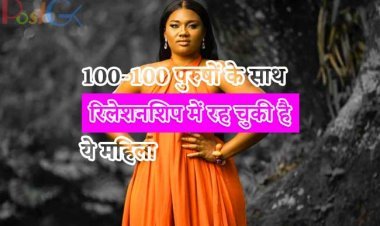 100-100 पुरुषों के साथ रिलेशनशिप में रह चुकी है ये महिला, प्रेग्नेंट होने पर उसके पार्टनर ने किया ऐसा कि..