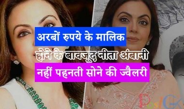 अरबों रुपये के मालिक होने के बावजूद नीता अंबानी नहीं पहनती सोने की ज्वैलरी, कारण जानकर चौंक जाएंगे आप