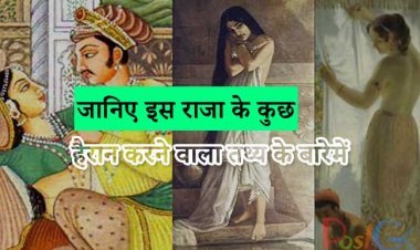 जानिए इस राजा के कुछ हैरान करने वाला तथ्य के बारेमें