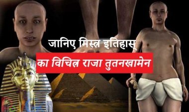 जानिए मिस्त्र इतिहास् का विचित्र राजा तुतनखामेन